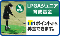 LPGAジュニア育成基金