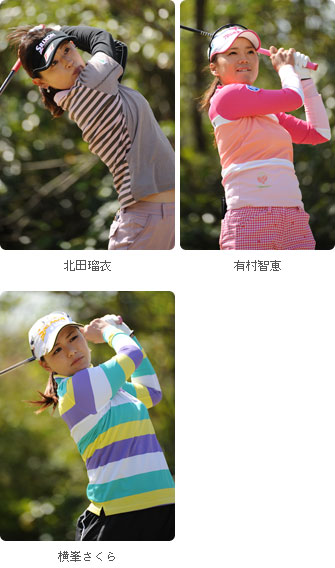 北田瑠衣(左上)と有村智恵(右上)と横峯さくら(左下)の写真