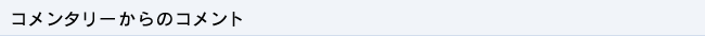 コメンタリーからのコメント